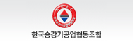 한국승강기공업협동조합